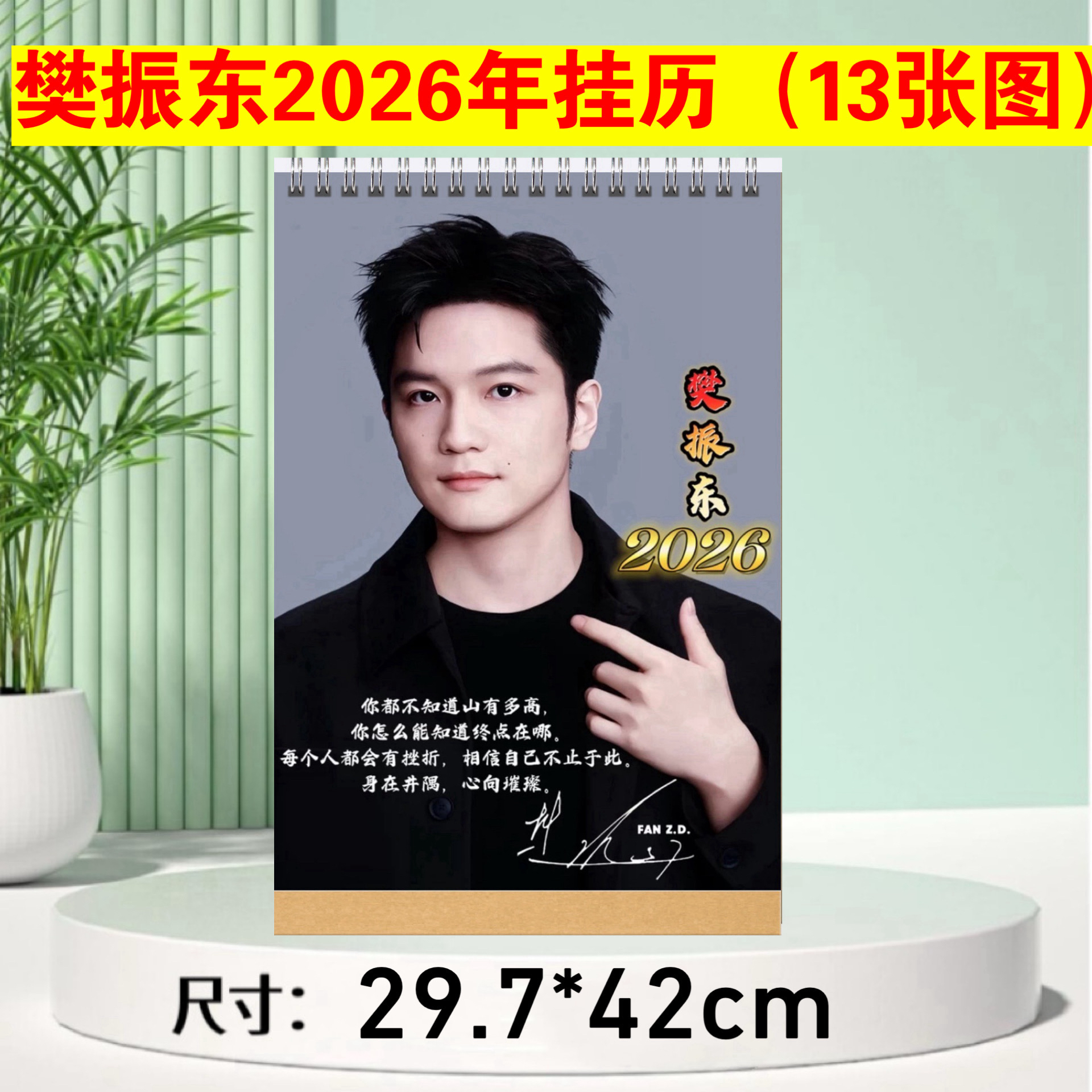 东哥樊振东2026年大尺寸挂历，跨年日历