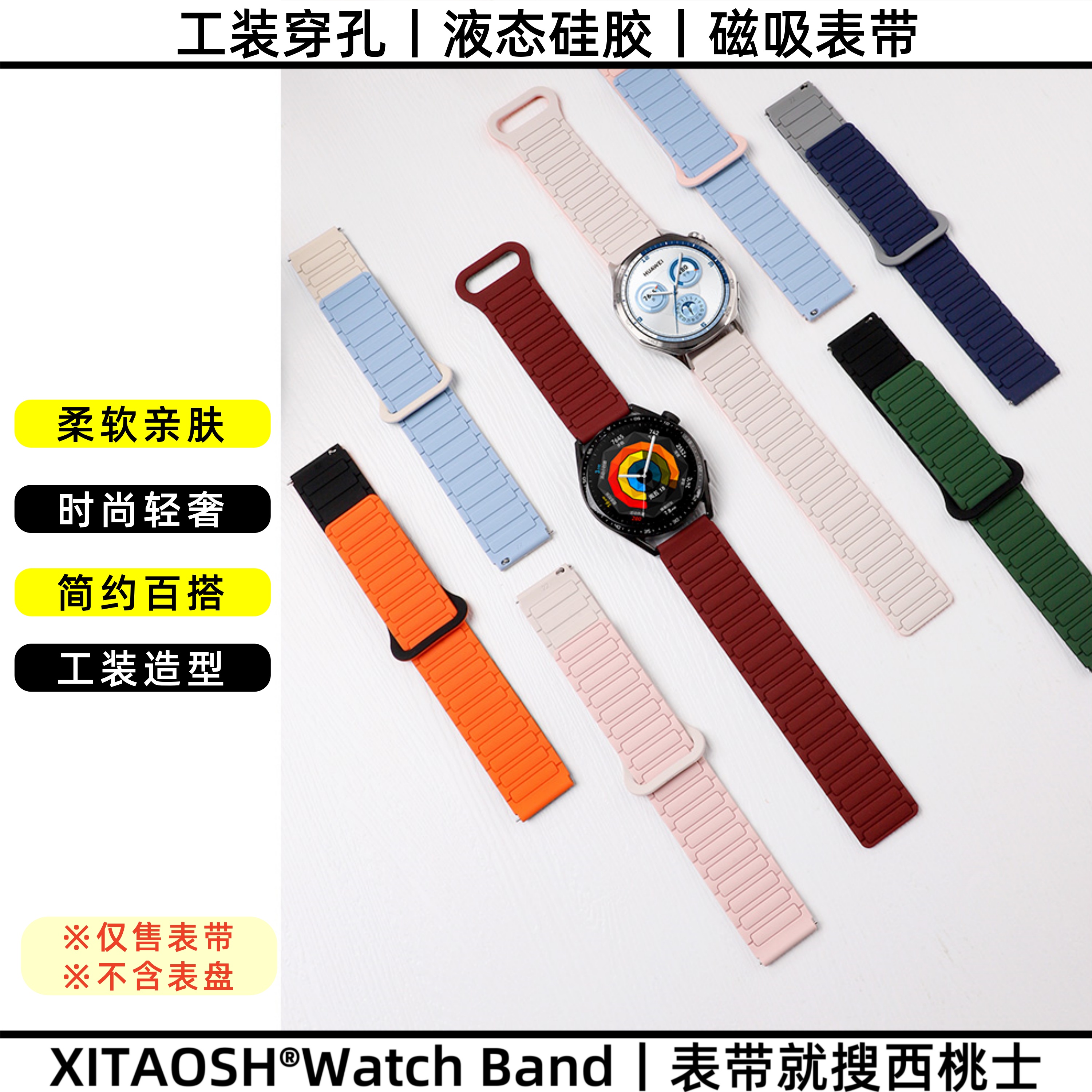 XITAOSH【硅胶】适用华为watch5/GT6/GT5/4/3/2Pro工装穿孔磁吸表带