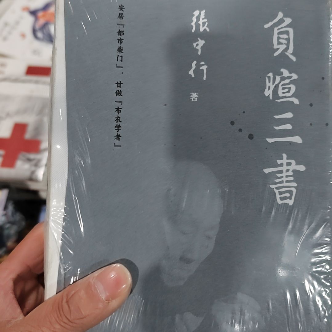 张中行负暄三书    