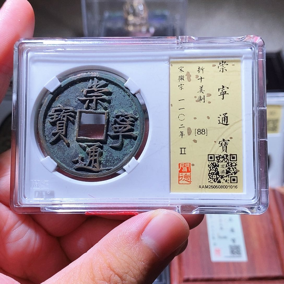 铜瀚海文物w崇宁通宝美制1016