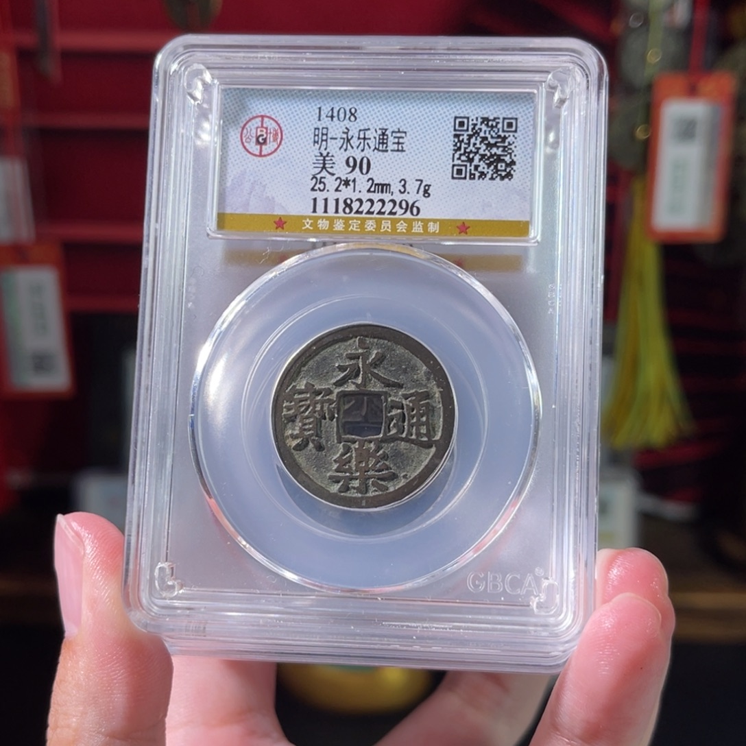 流***卫铜90分永乐通宝 五枚2296 c