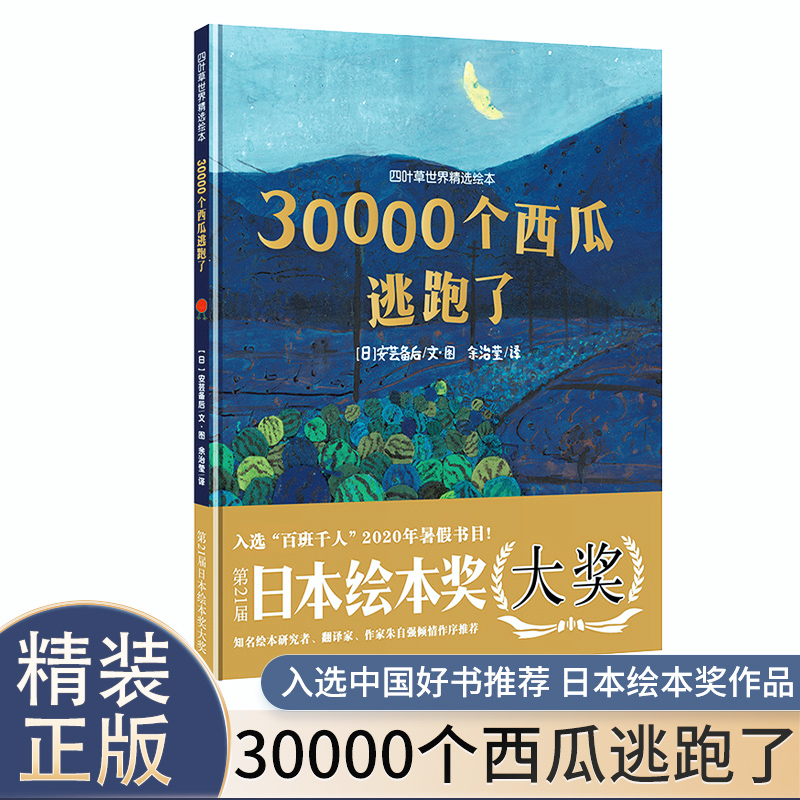 【当当】四叶草世界精选绘本：30000个西瓜逃跑了（百班千人暑假