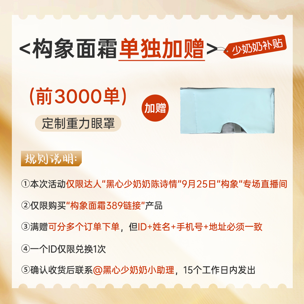 【少奶奶9.25号构象面霜重力眼罩加赠活动说明，勿拍】缓解眼疲劳遮