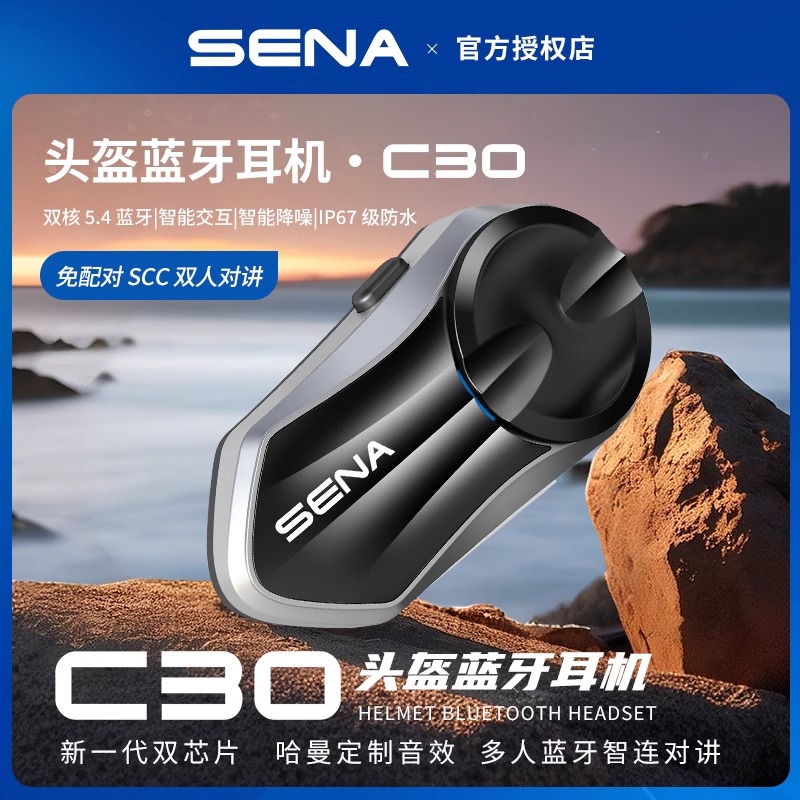 SENA塞纳C30摩托车头盔蓝牙耳机无线对讲AI降噪耳机mensh对讲续航