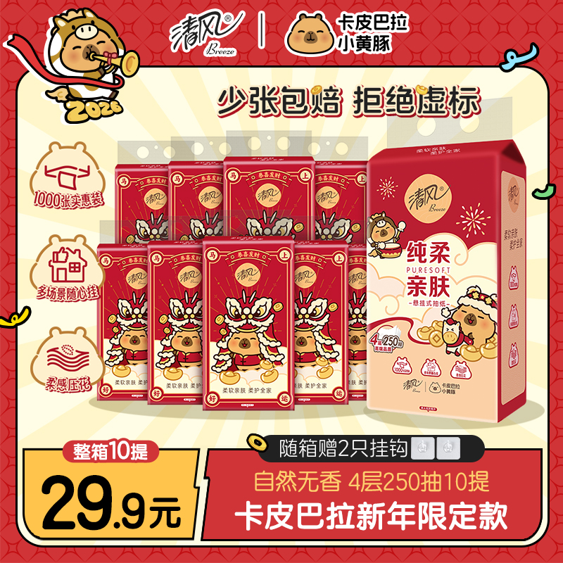 清风挂抽10提卡皮巴拉纸巾整箱悬挂式抽纸4层加厚250抽家用卫生纸商品图