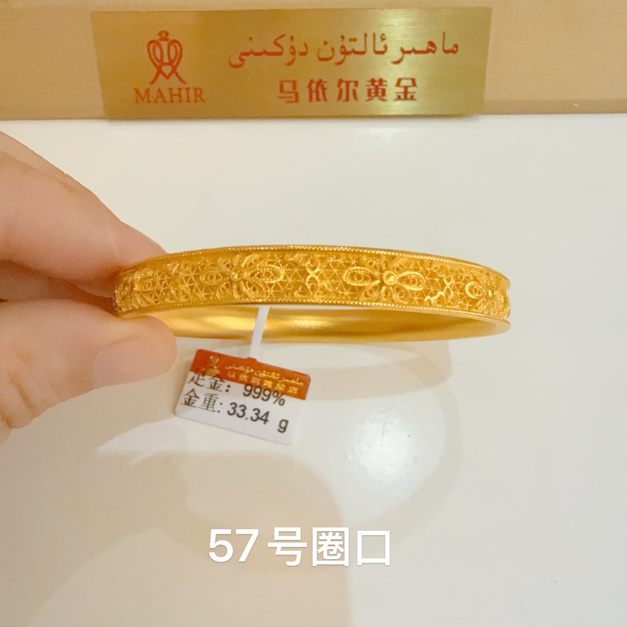 足金手镯33.34克（910/克）实心 57号圈口