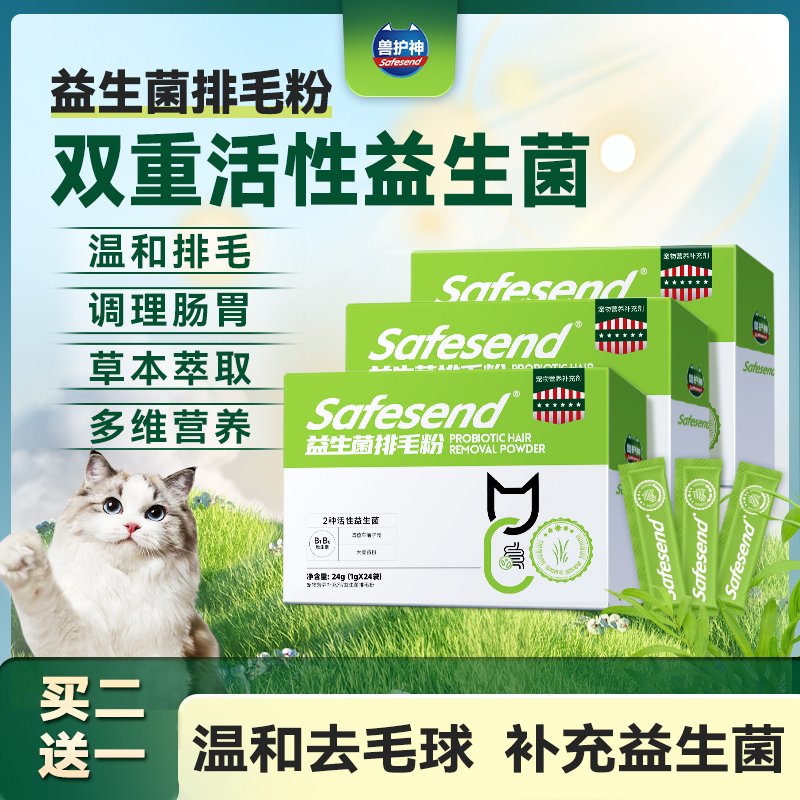 【养宠装备】兽护神益生菌排毛粉喵咪温和排毛宠物化毛球猫草化毛膏