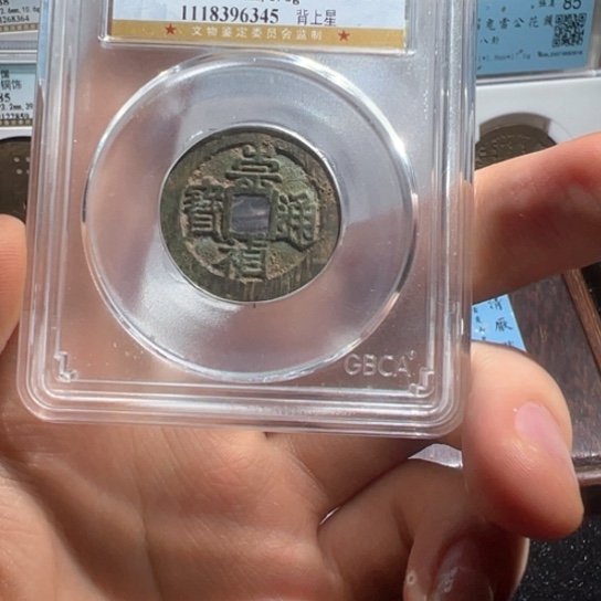 铜崇祯6345南城888888888888