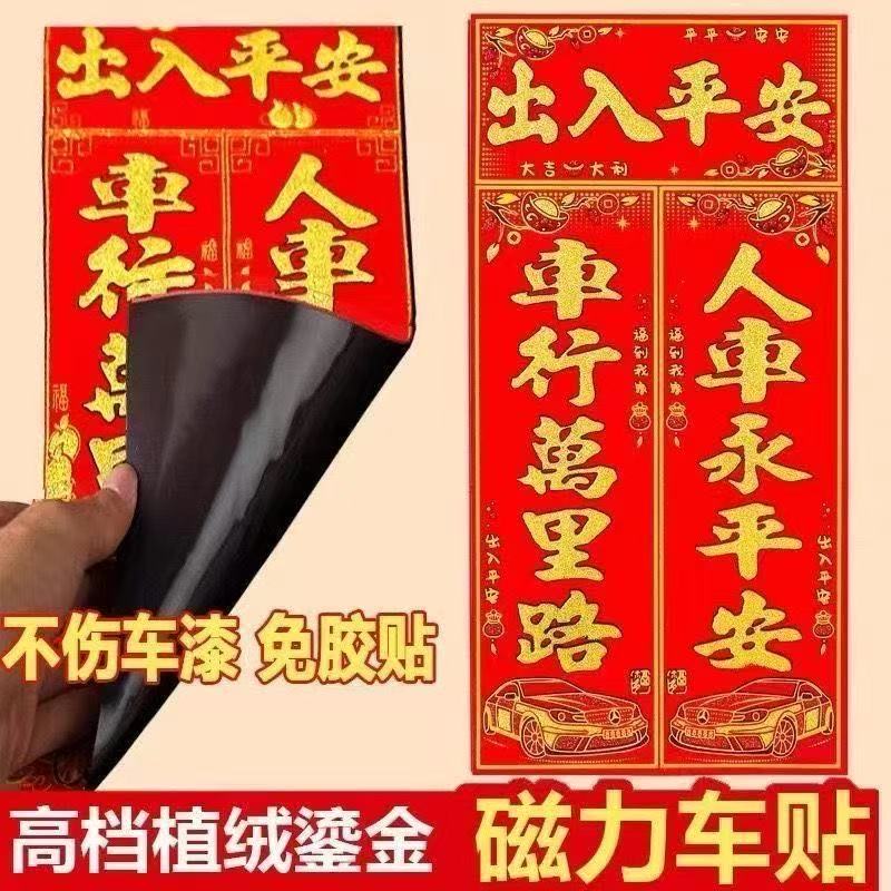 马年春节新款磁吸无痕绒布车贴对联过年汽车出入平安春联2026福字