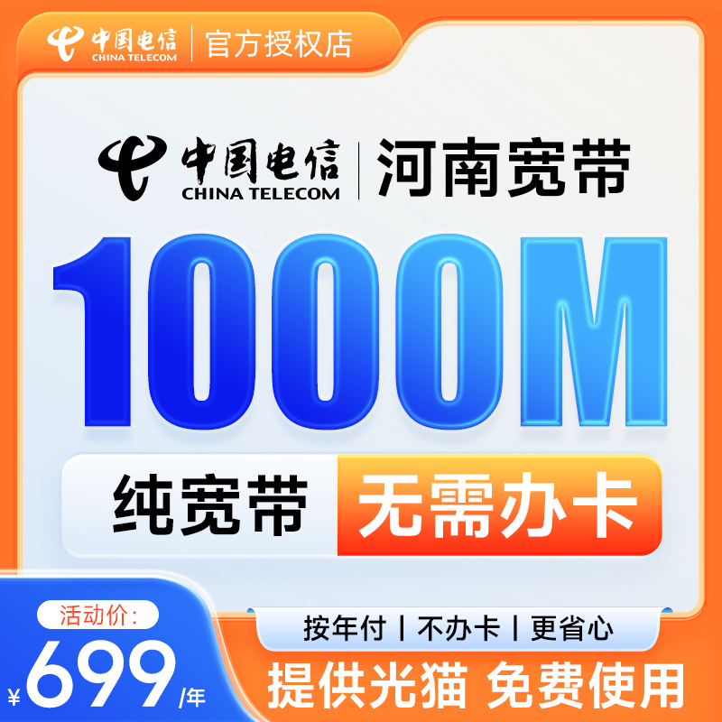 河南电信宽带1000M纯宽带中国电信宽带上门安装河南宽带办理新装