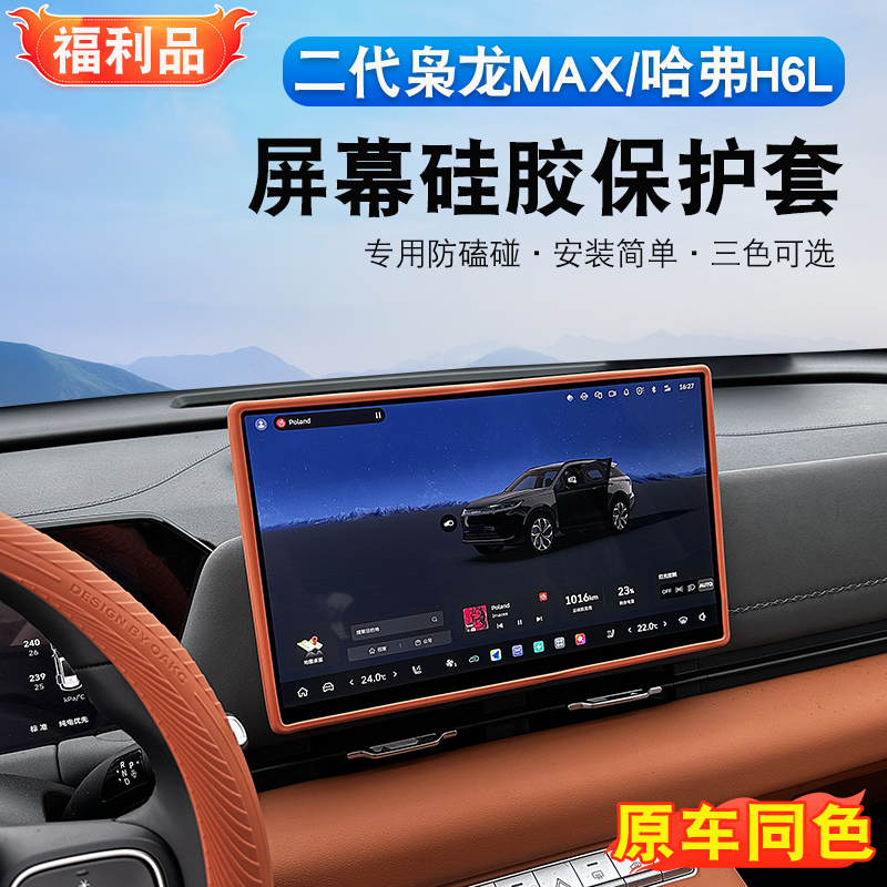 哈弗H6L/二代枭龙max导航屏幕边框保护套中控显示屏硅胶内饰用品