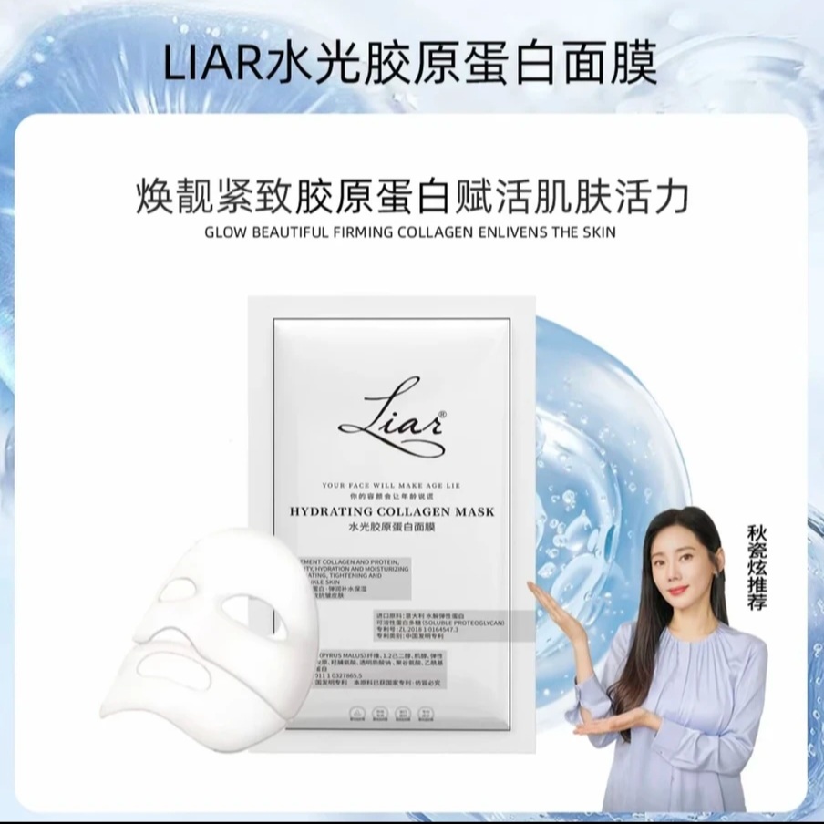 【孙怡同款】Liar莱尔水光胶原蛋白面膜提拉紧致提亮水光肌亮肤