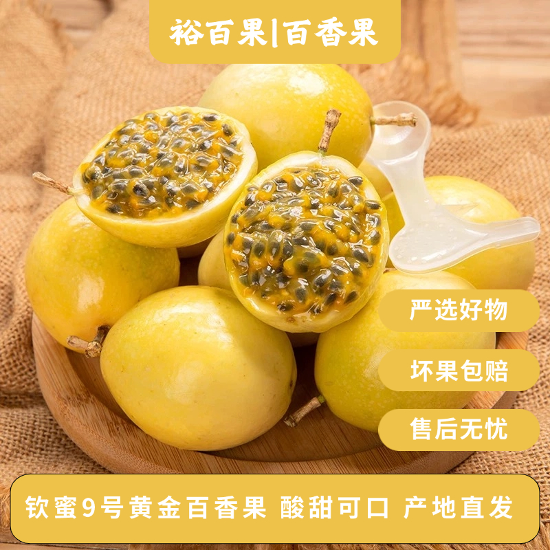 裕百果钦蜜9号黄金百香果酸甜可口新鲜应季送开果器zh