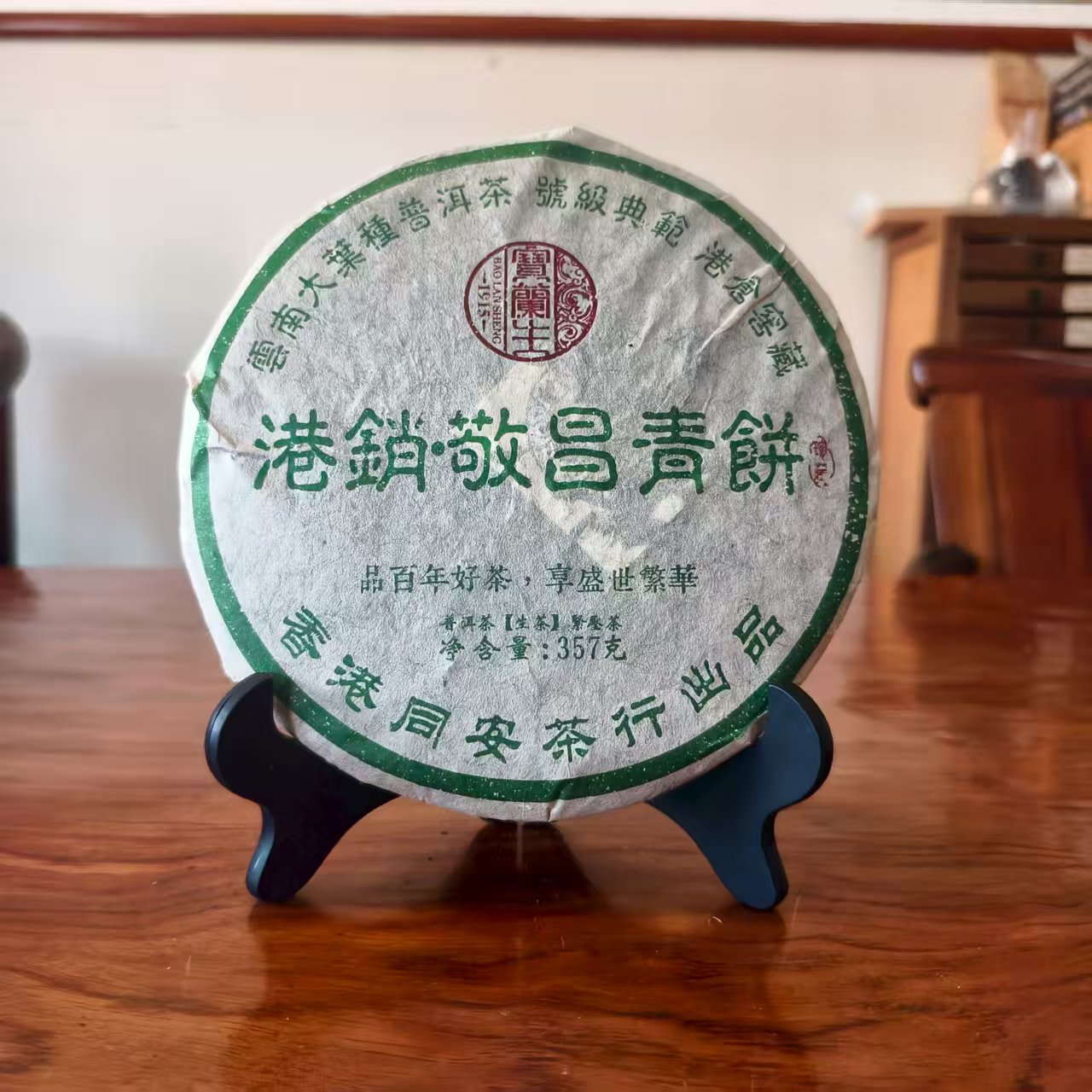 【福圆精选】宝兰生|2004年港销·敬昌青饼生茶 357g/饼