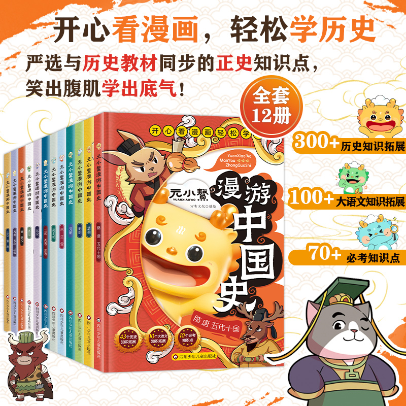 元小鳌漫游中国史 小学生漫画历史故事书籍 中国历史百科图书