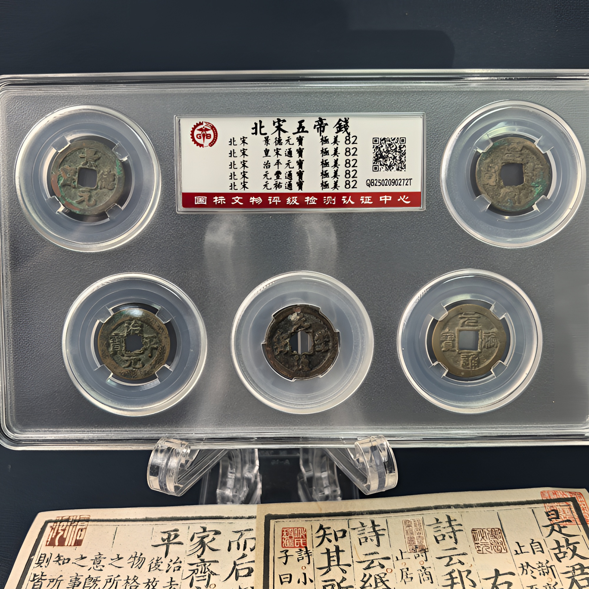 【北宋五帝钱】古钱币/古董铜钱/古钱收藏/国标评级/择优发货