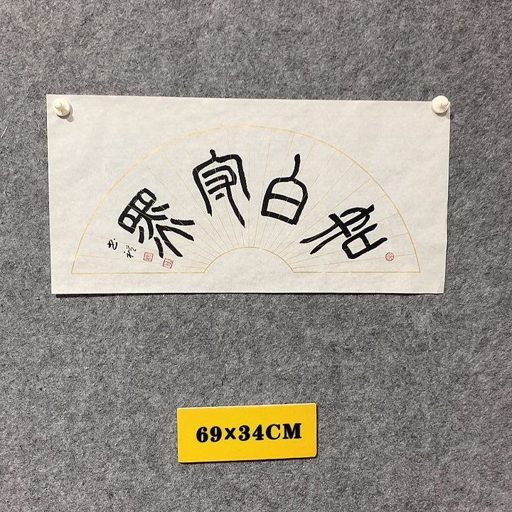 书法谢书礼书法作品