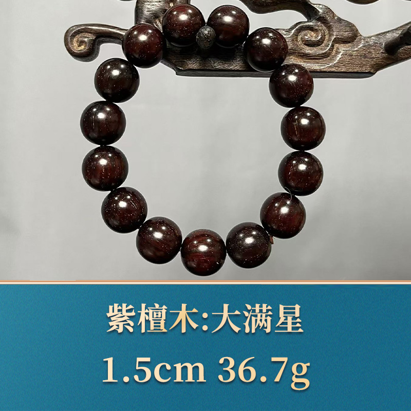 44387 大满星 紫檀木