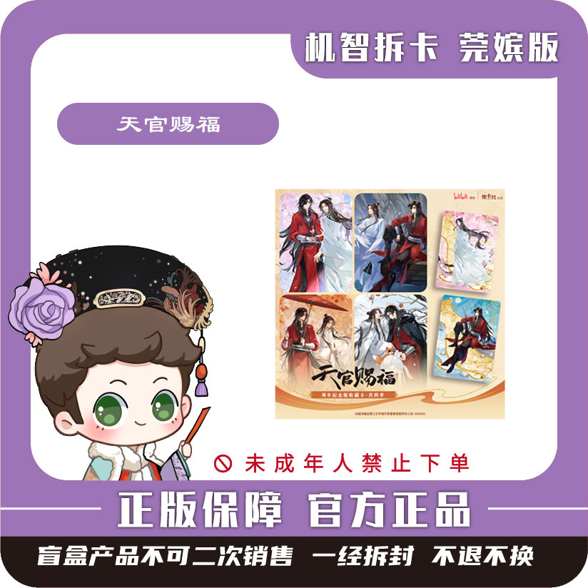 集卡社【天官赐福】-周年纪念版收藏卡-共四季-潮玩盲盒收藏卡牌