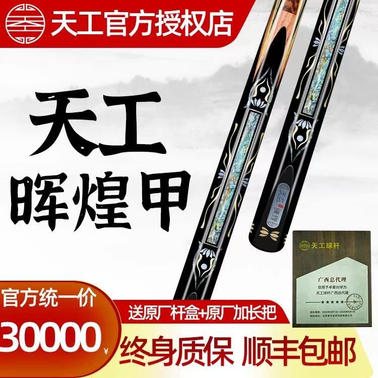 天工球杆 天工辉煌甲 小头通杆 中式黑八球杆