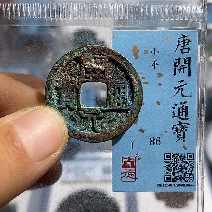 铜二妹开元通宝评级