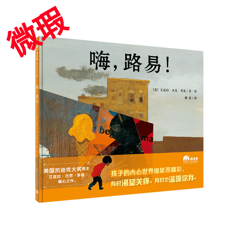 魔法象·图画书王国  嗨，路易！