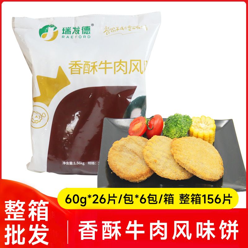 瑞发德香酥牛肉风味饼60g/片商用整箱牛肉饼汉堡肉饼西餐冷冻油炸