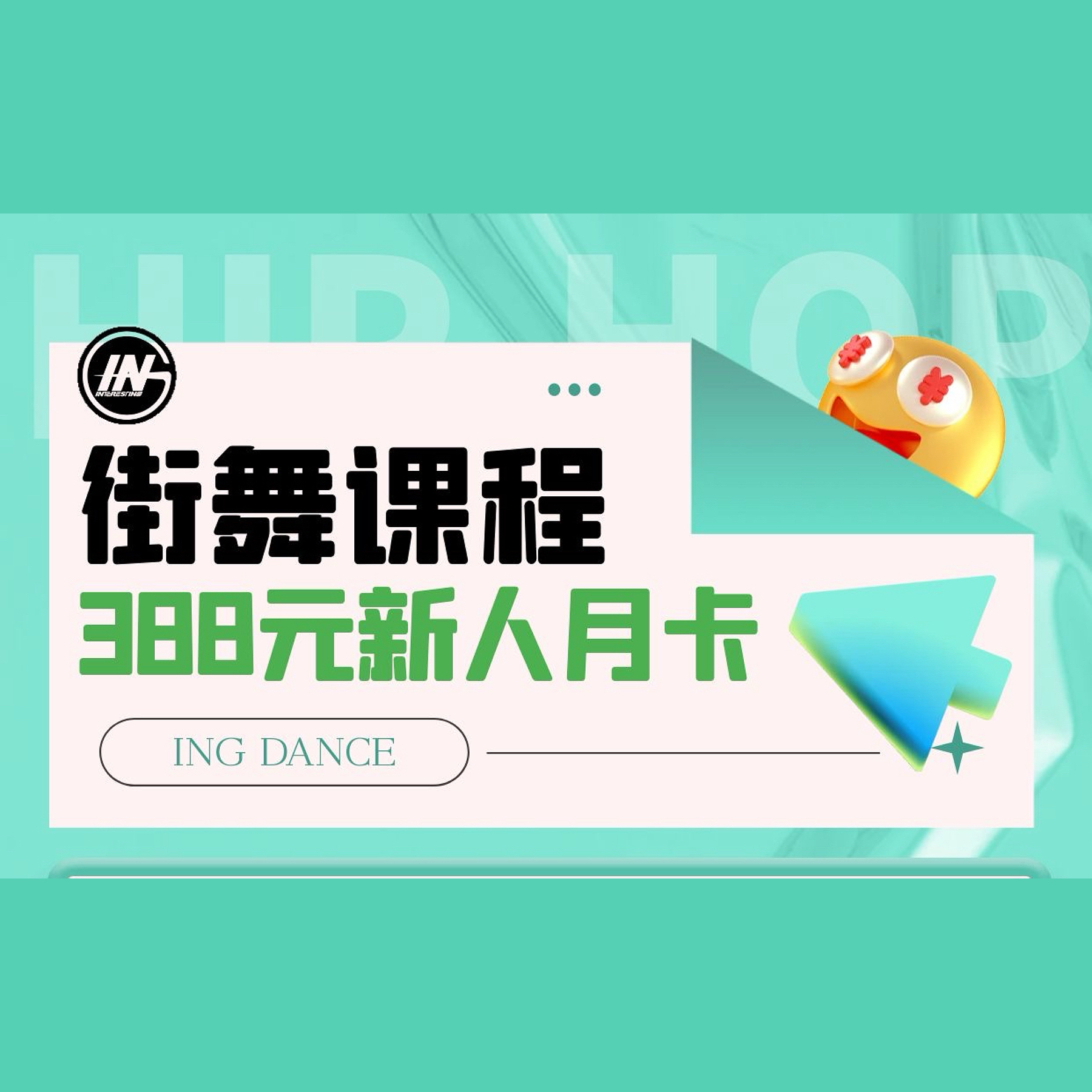 ING街舞388新人月卡