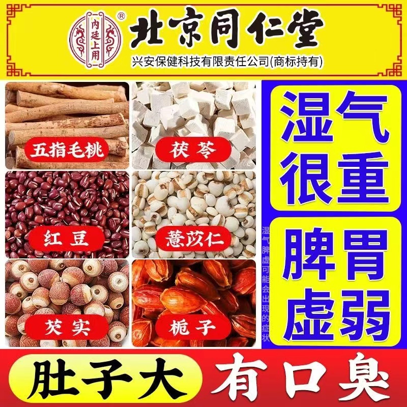 【北京同仁堂】五指毛桃红豆茯苓茶舌苔厚熬夜长痘油腻湿重养生茶