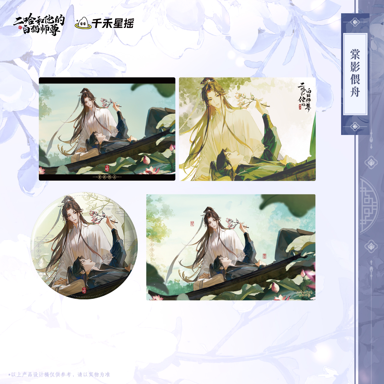 余量【2025楚晚宁生日】二哈和他的白猫师尊 棠影偎舟系列周边