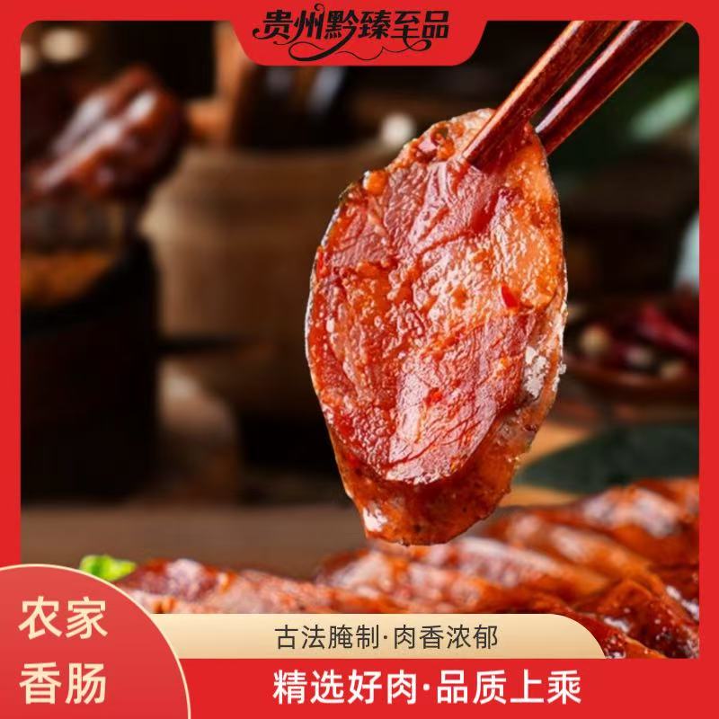 【农家香肠】贵州正宗土猪柴火烟熏香肠纯手工香肠