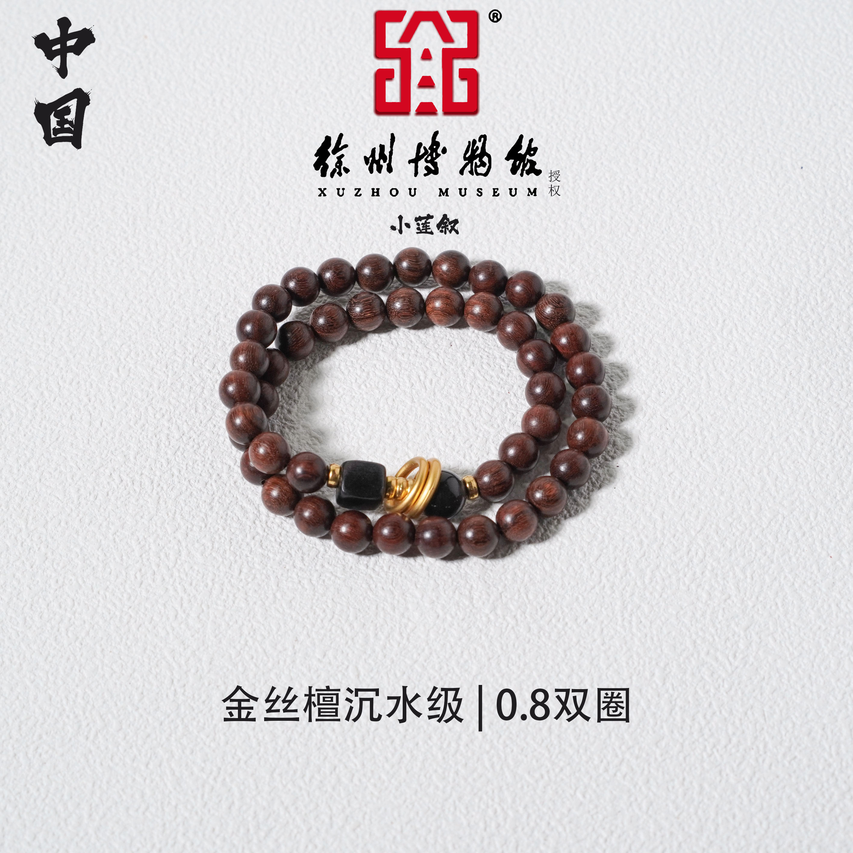 【中国徐州博物馆联名款】正宗天然金丝檀沉水级0.8搭配银曜石跑环