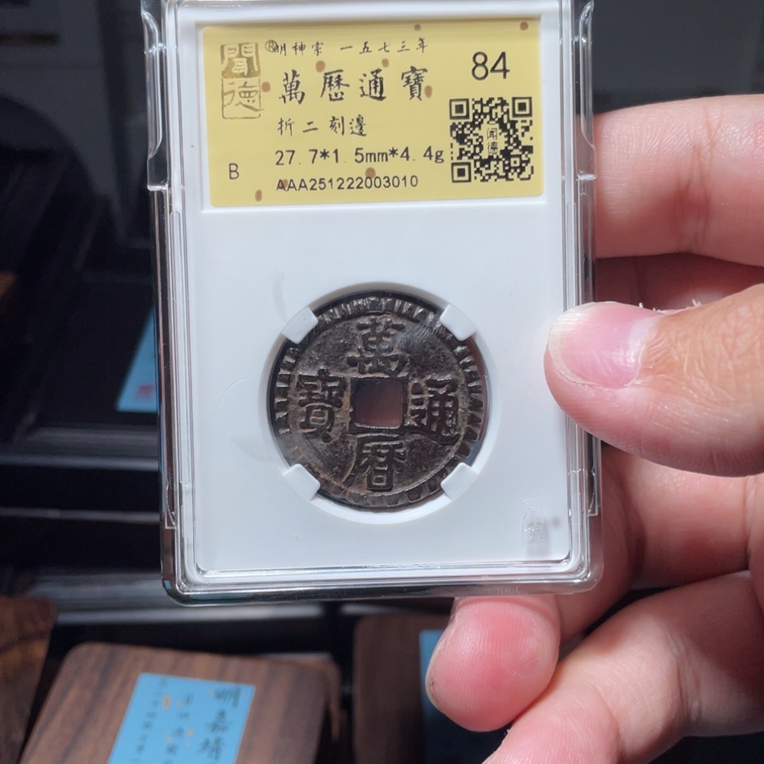铜琳琅古泉万历折二刻花3010