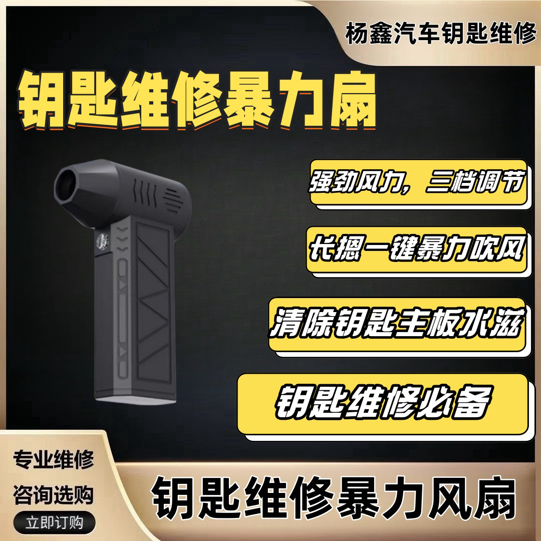 汽车钥匙维修降温风扇，暴力扇，清除主板水渍，芯片底水渍。