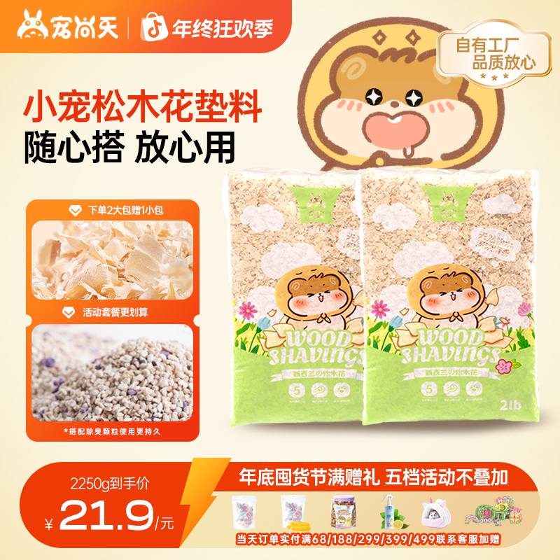 宠尚天新西兰木屑仓鼠松木花金丝熊精选四季通用柔软清香防臭垫料