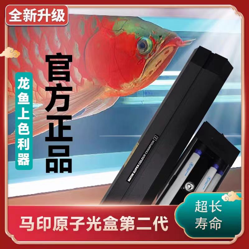 马印原子光盒红龙灯管全光谱三基色鱼缸照明水族专用发色灯