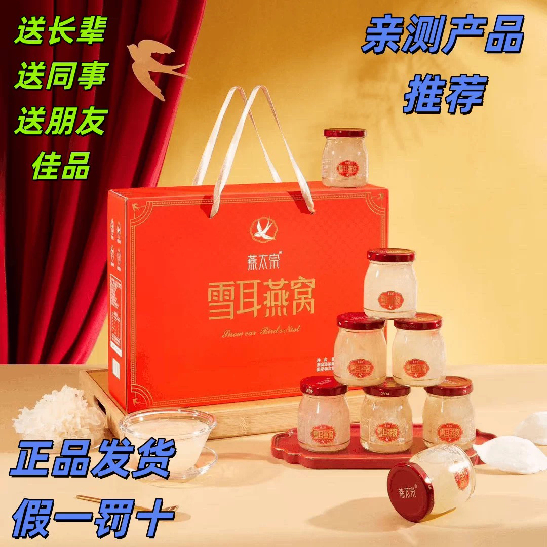 【新日期】二箱燕太宗雪耳燕窝150g*6瓶装过年送礼送长辈