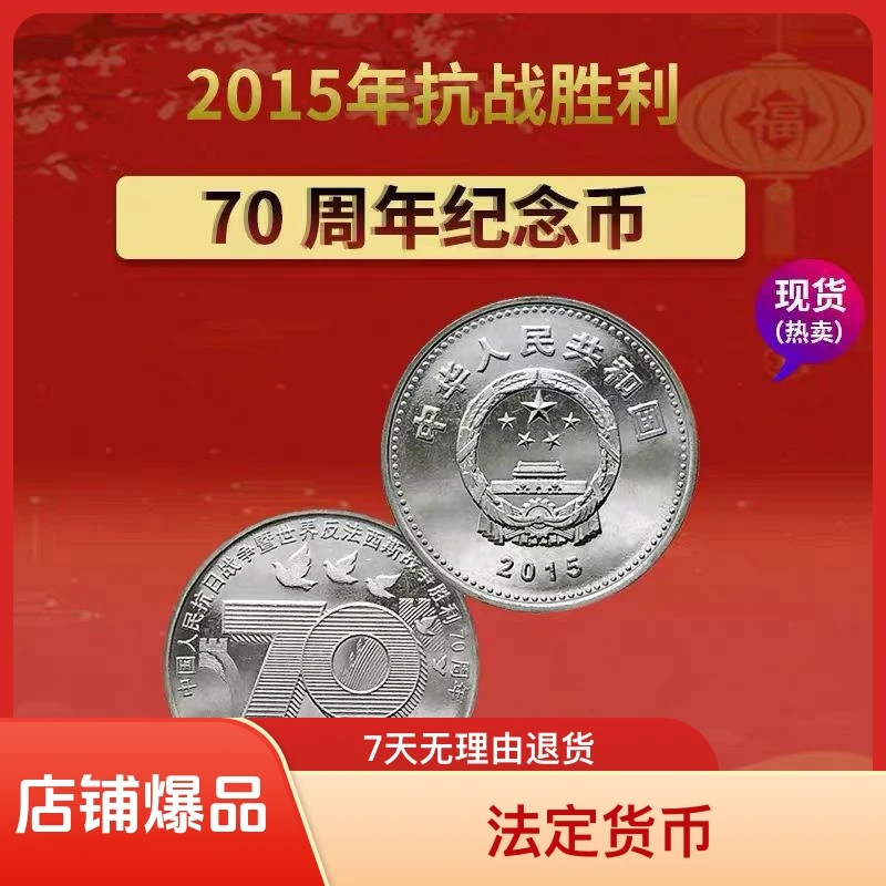 法定货币2015年中国人民抗战胜利70周年纪念币稀有纪念币