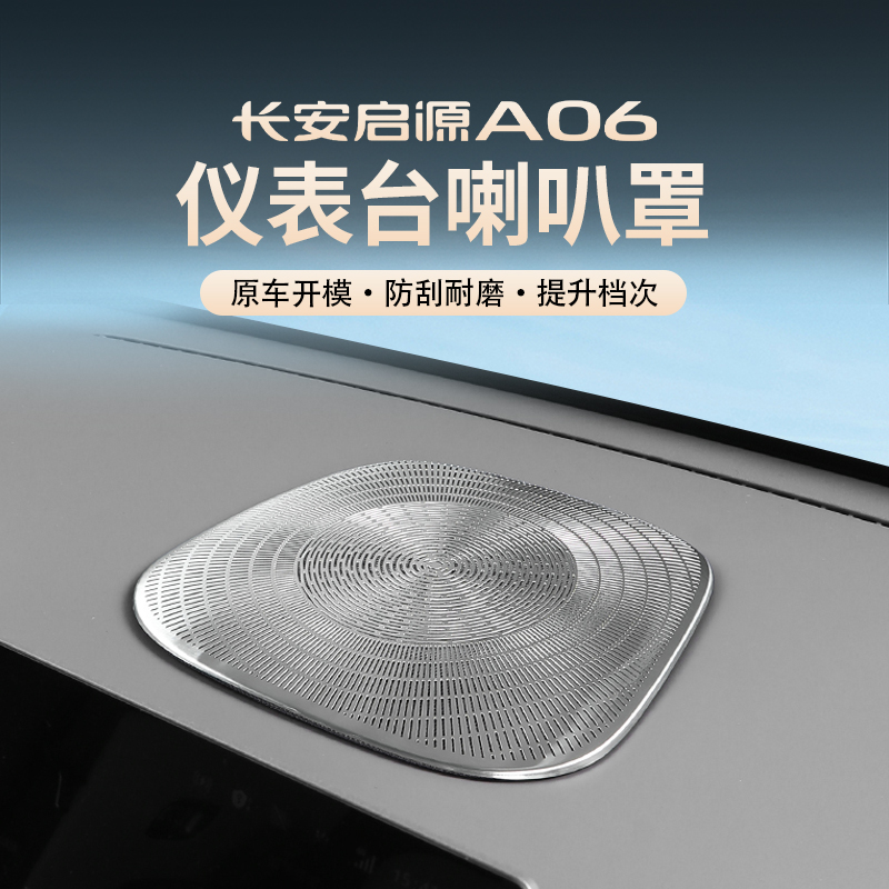 26启源A06专用仪表台中置喇叭罩音响保护罩内饰改装汽车用品必备