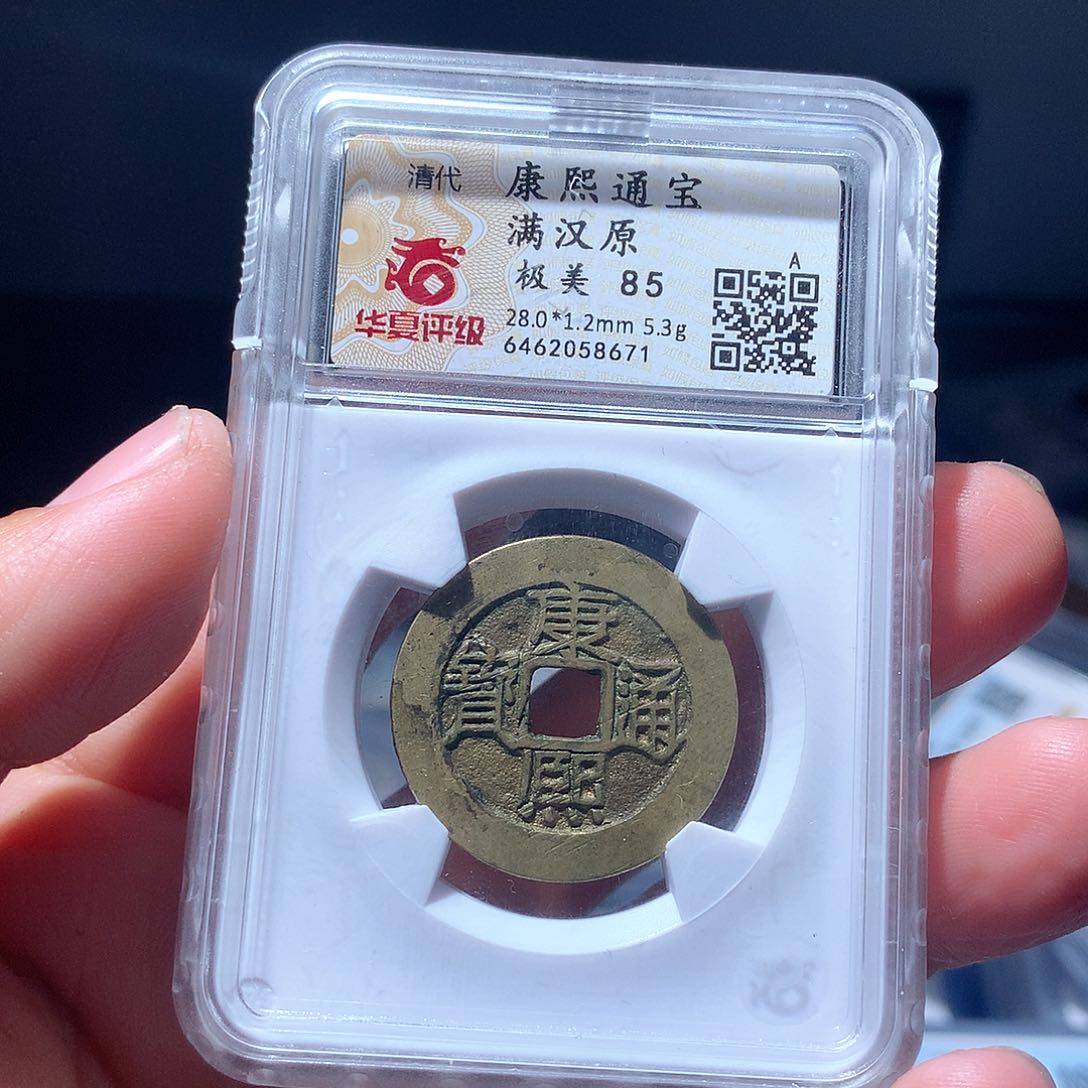 金属QY。康熙通宝85分8671