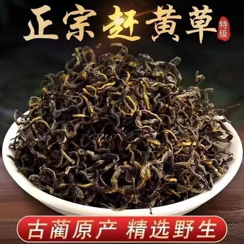正宗乌蒙山高含量 赶黄草