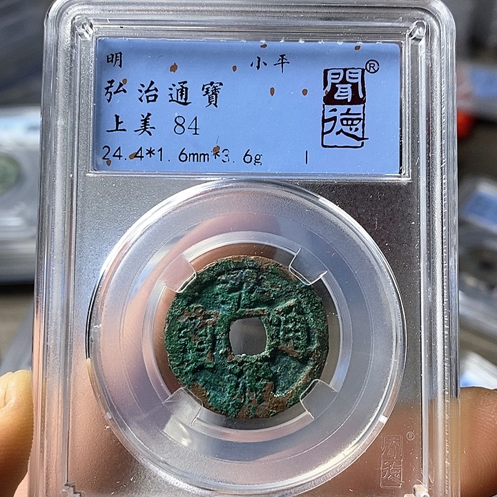 铜闻博文化弘治通宝