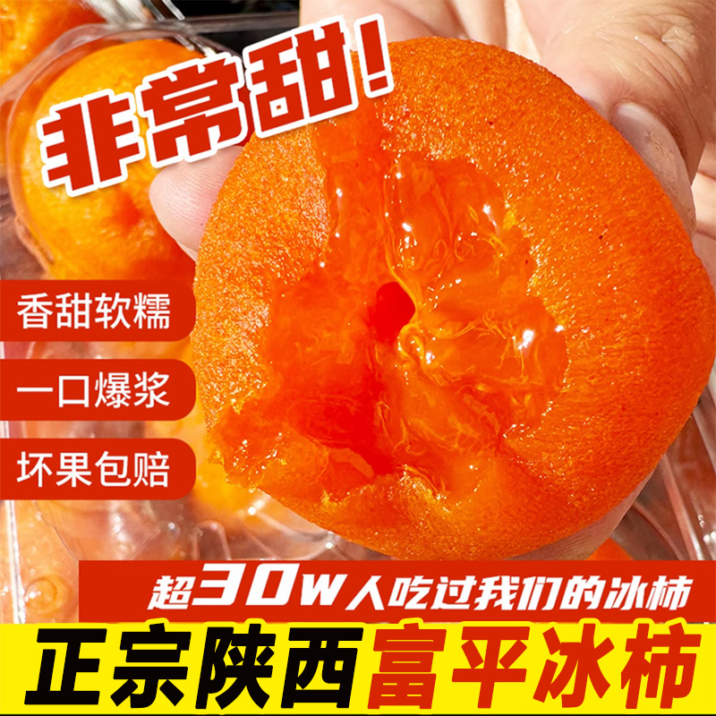 【顺丰快递】正宗陕西富平流心冰柿香甜软糯一口爆浆冰淇淋甜柿子
