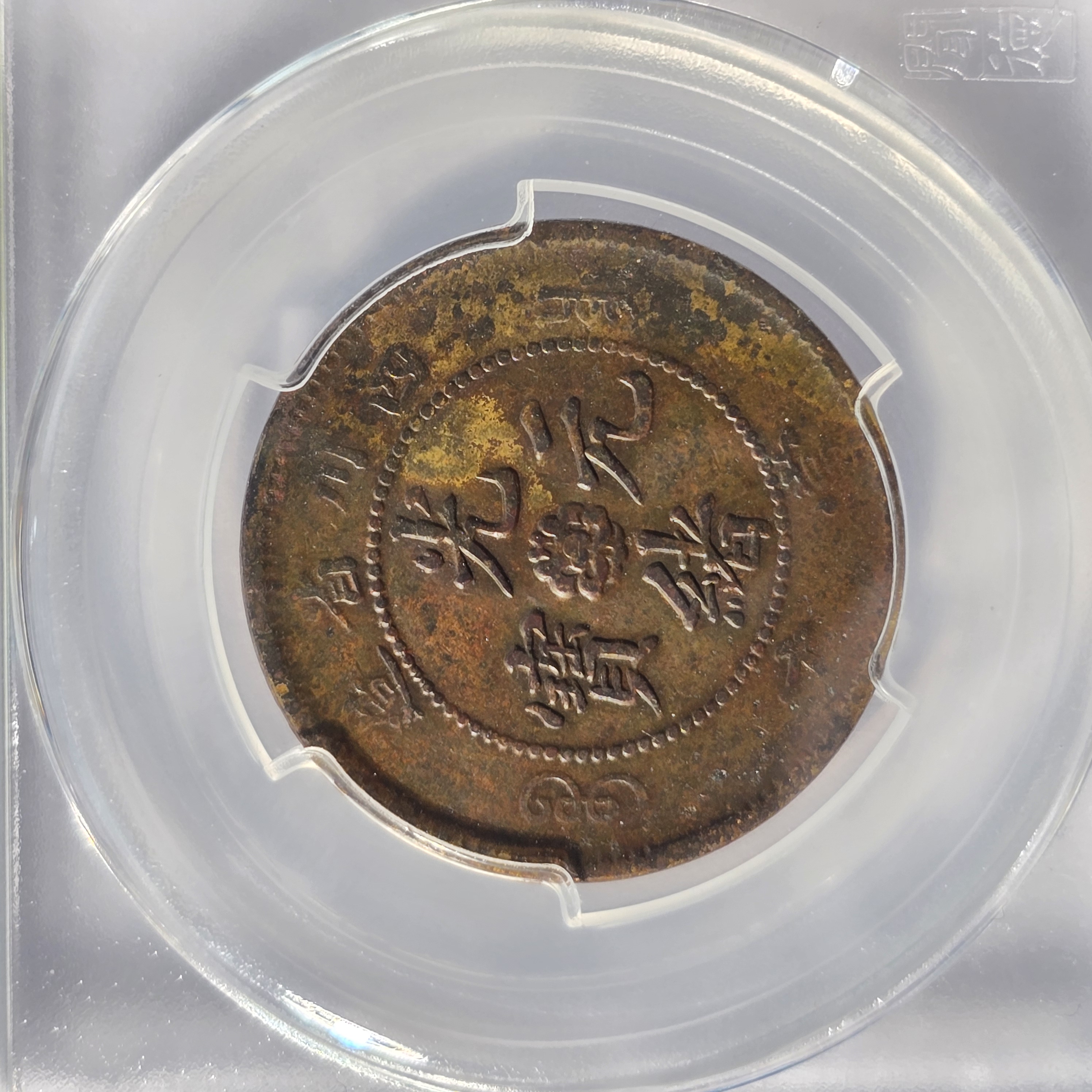 QBLJY231346 清 四川省造光绪元宝（孙仲汇） 闻德XF45