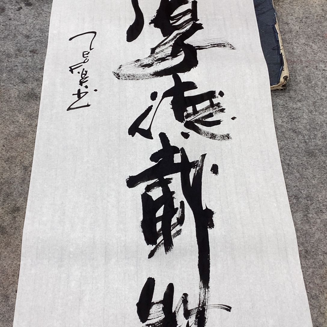 书法吴昊老师手写