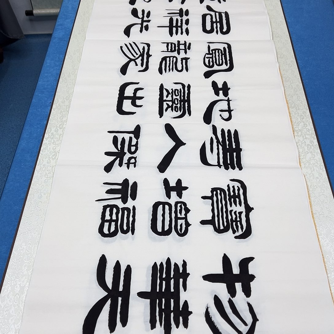 书法放漏 /纯手写 180✖️48袁敬春老师