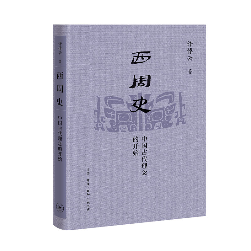 【三联】西周史：中国古代理念的开始（许倬云学术著作集）