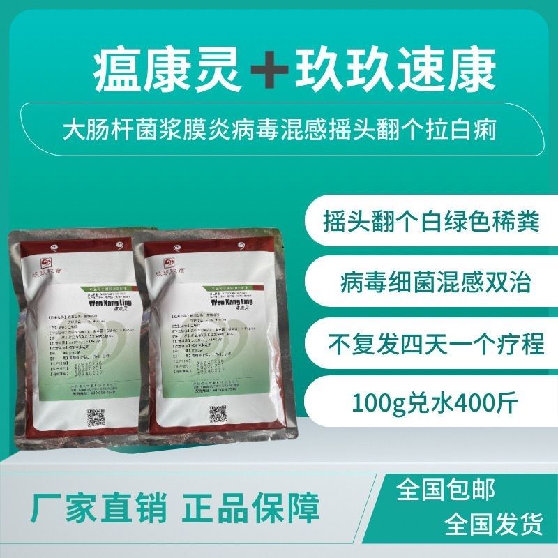 瘟康灵玖玖速康鹅浆膜炎大肠杆白痢腿瘸两包一组兑水400斤拌料200
