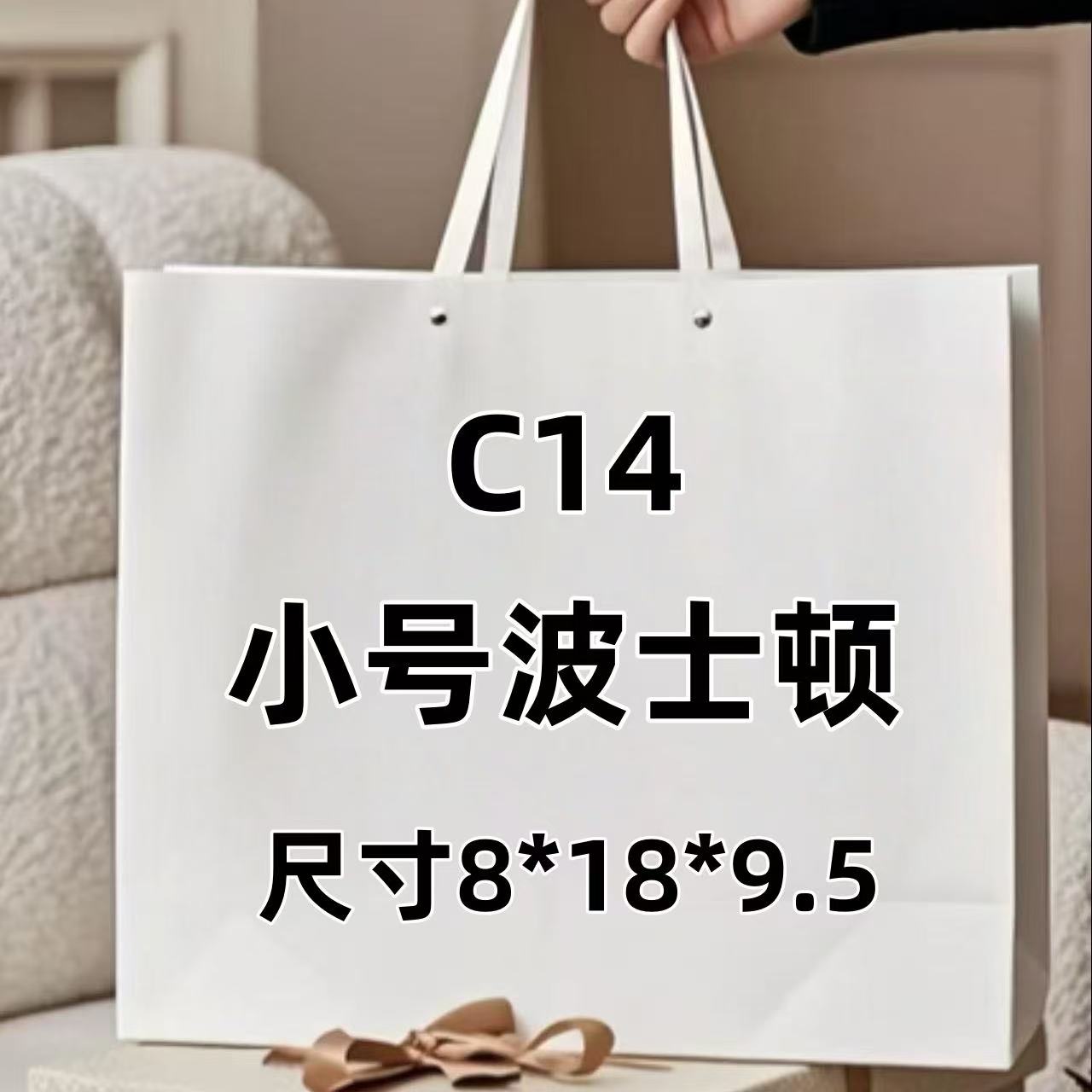 C14《波斯顿小号包》