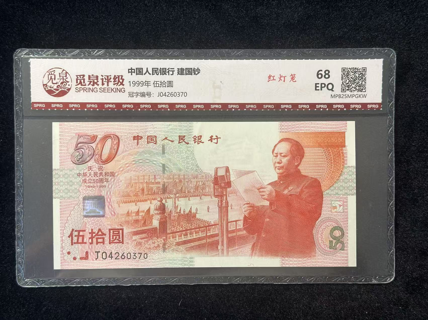 1999年全新建国老纸币假一赔十支持银行鉴定号码随机
